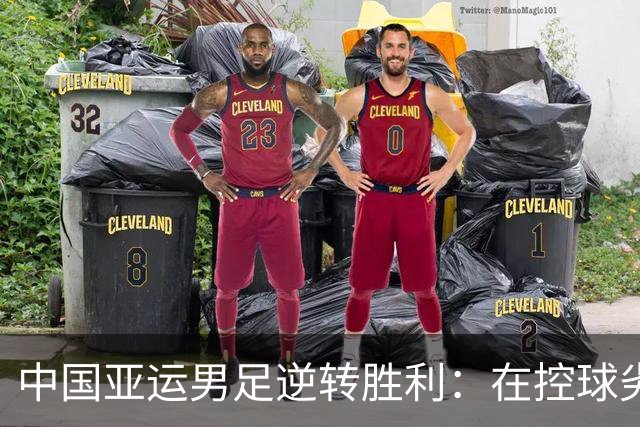 中国亚运男足逆转胜利：在控球劣势中展现韧性与智慧