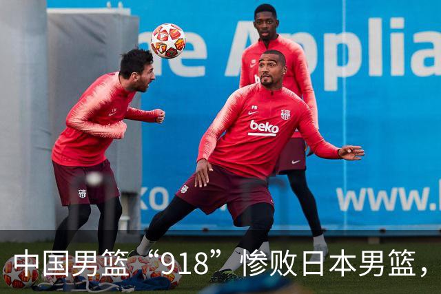 中国男篮“918”惨败日本男篮，国足大年初一不敌越南，哪个更让人难以接受