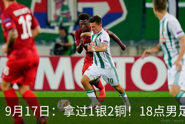 9月17日：拿过1银2铜！18点男足亚运首秀，冲击连续3届开门红，对阵朝鲜恐要打一场硬仗